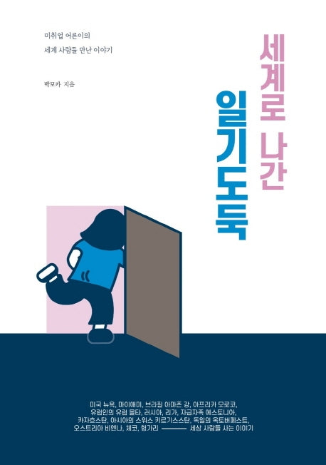 세계로 나간 일기도둑