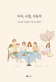 여자, 사람, 자동차
