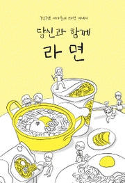 당신과 함께 라면