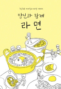 당신과 함께 라면