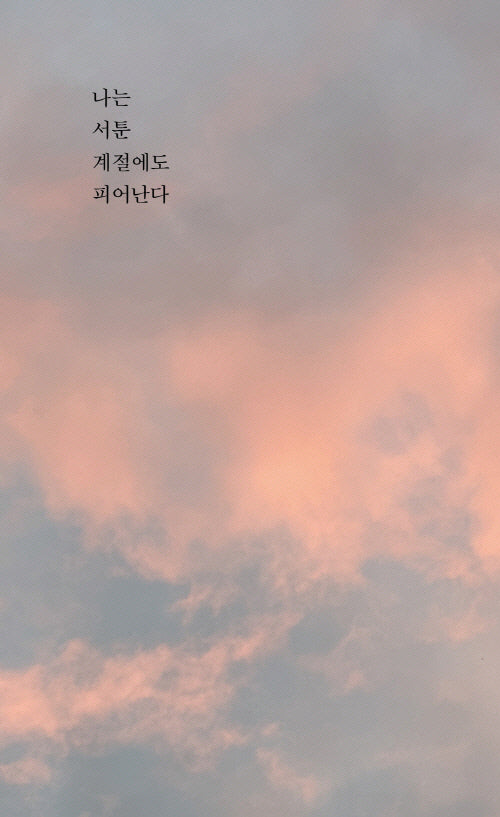 나는 서툰 계절에도 피어난다