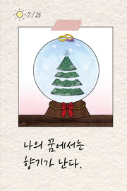 나의 꿈에서는 향기가 난다
