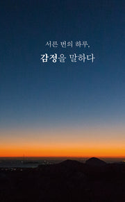 서른 번의 하루, 감정을 말하다