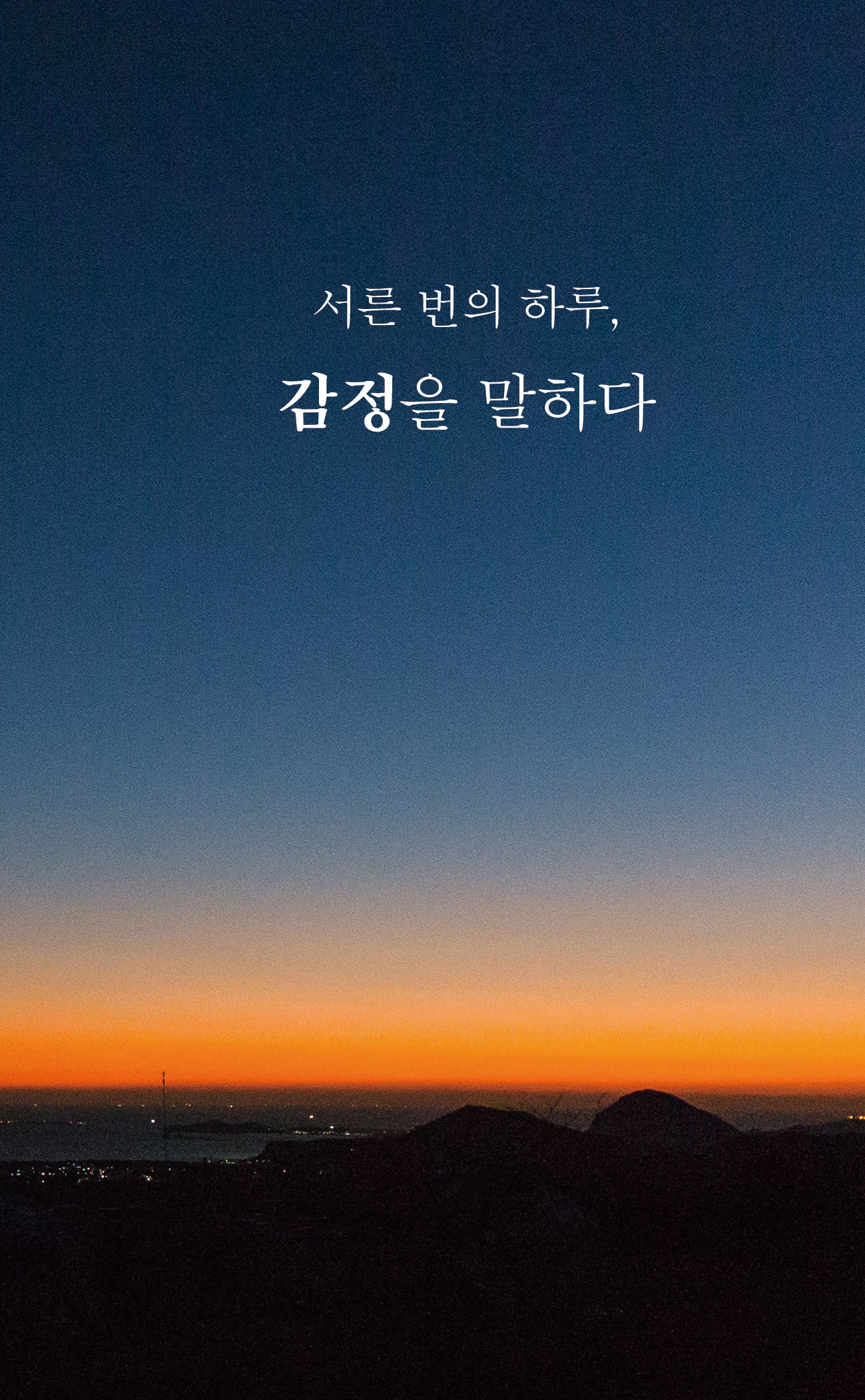 서른 번의 하루, 감정을 말하다