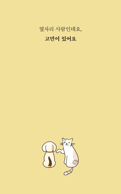 옆자리 사람인데요, 고민이 있어요