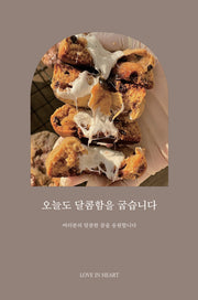 오늘도 달콤함을 굽습니다