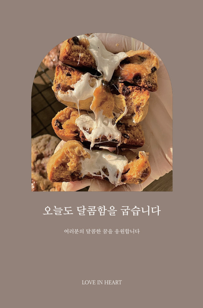 오늘도 달콤함을 굽습니다