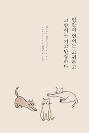 인간의 언어는 고귀하고 고양이는 기고만장하다