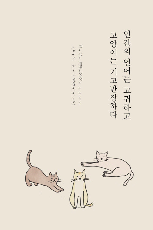 인간의 언어는 고귀하고 고양이는 기고만장하다