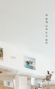 내 방에 나를 두고 왔다