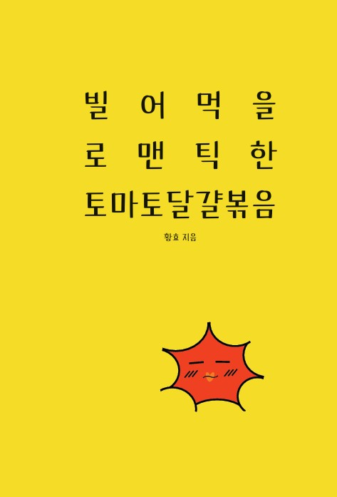 빌어먹을 로맨틱한 토마토달걀볶음