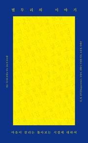 별무리의 이야기