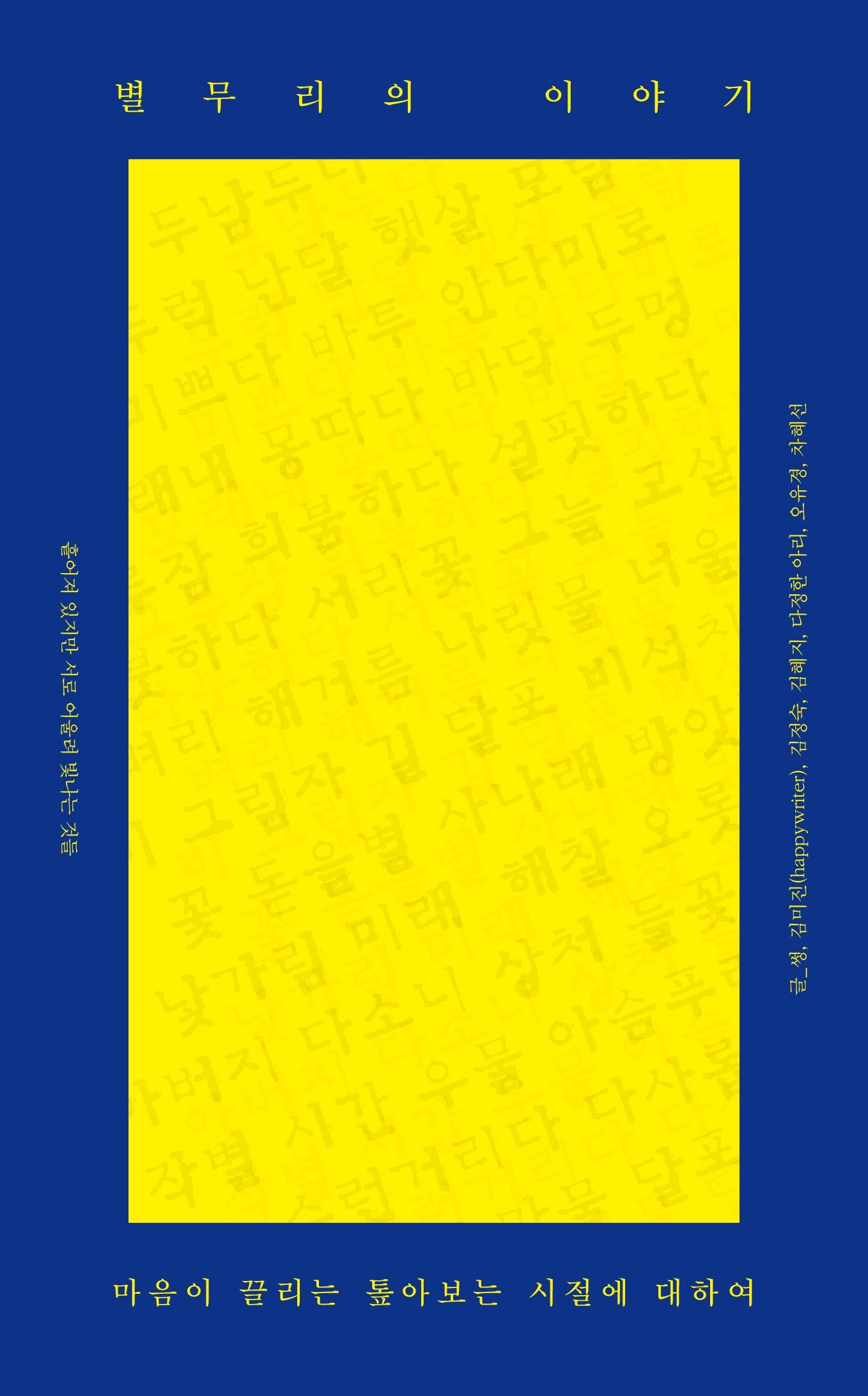 별무리의 이야기