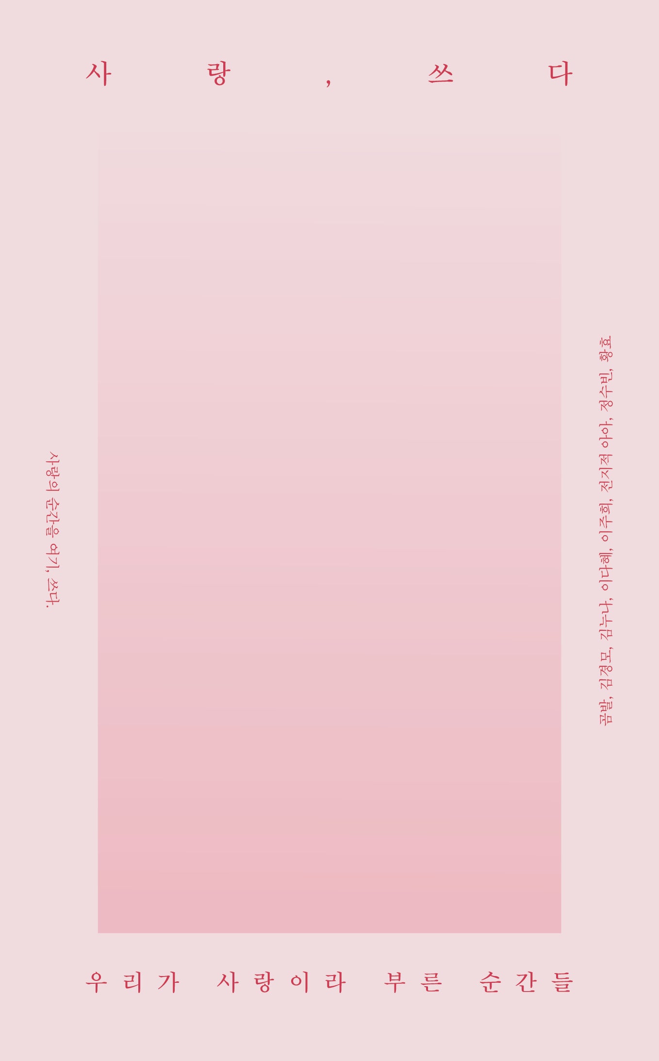 사랑, 쓰다