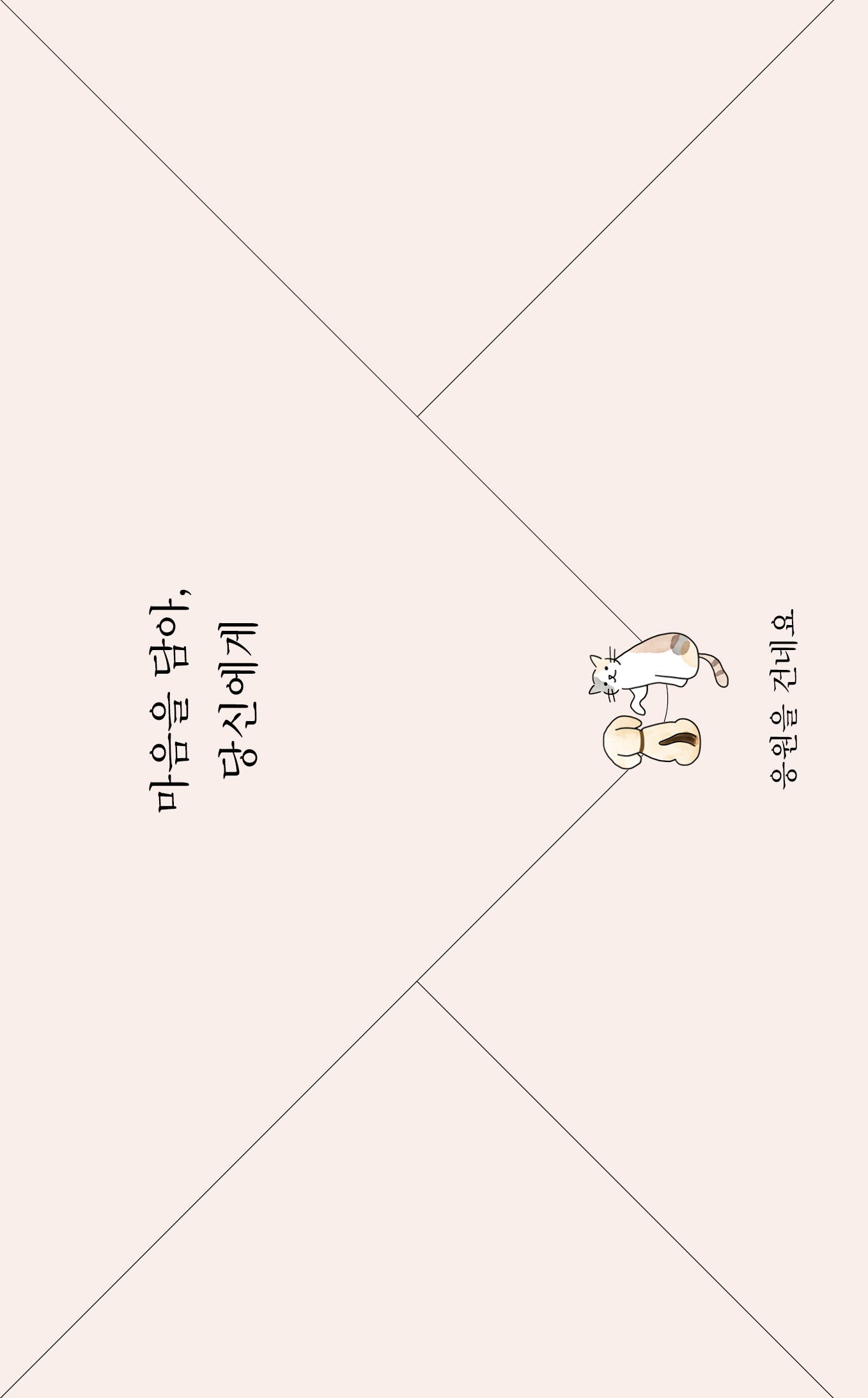 마음을 담아, 당신에게 응원을 건네요