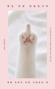 참을 만큼 참았습니다