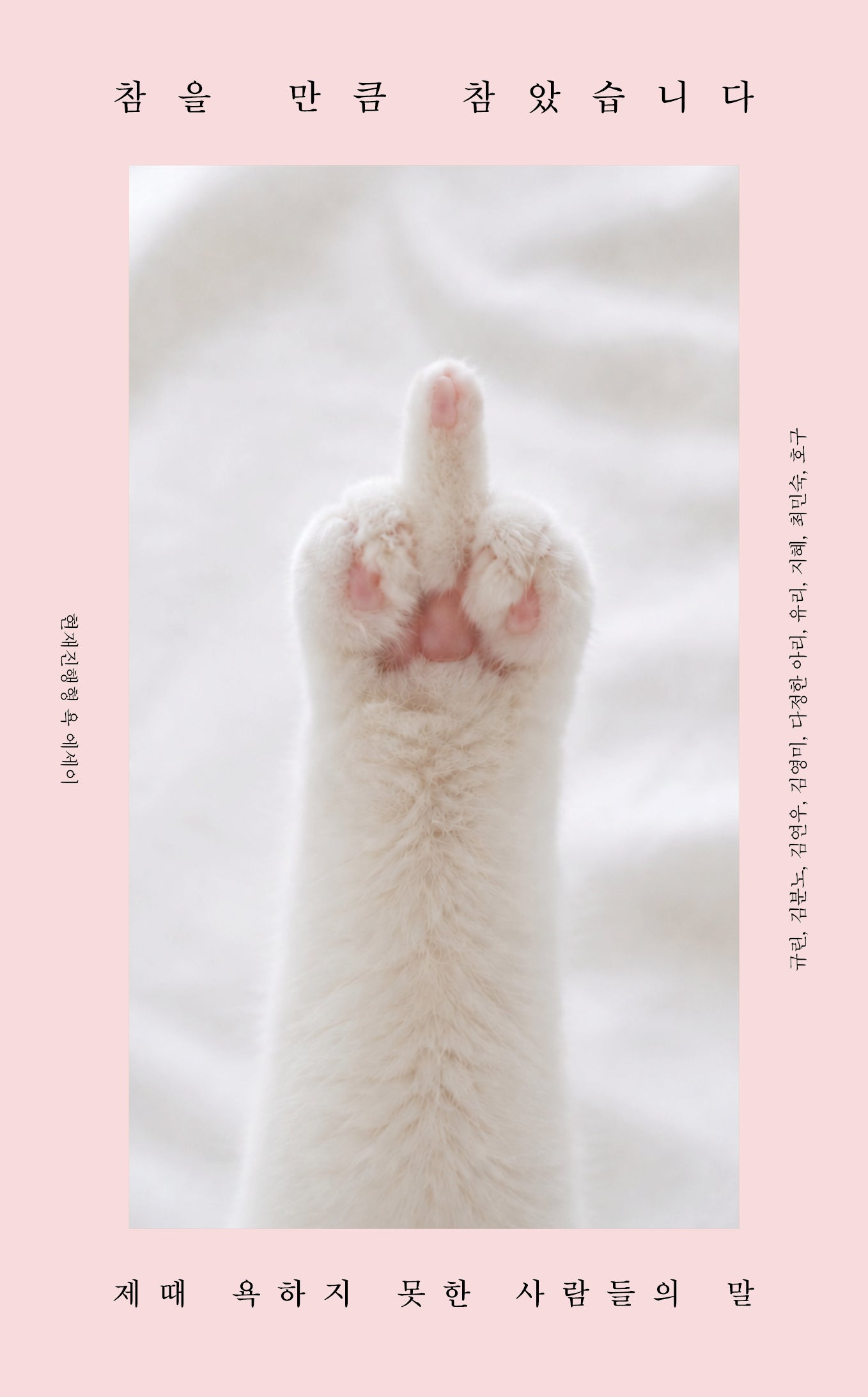 참을 만큼 참았습니다