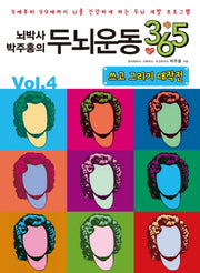 뇌박사 박주홍의 두뇌운동 365 Vol 4: 쓰고 그리기 대작전