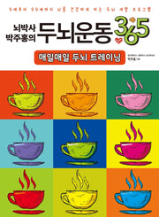 뇌박사 박주홍의 두뇌운동 365: 매일매일 두뇌 트레이닝