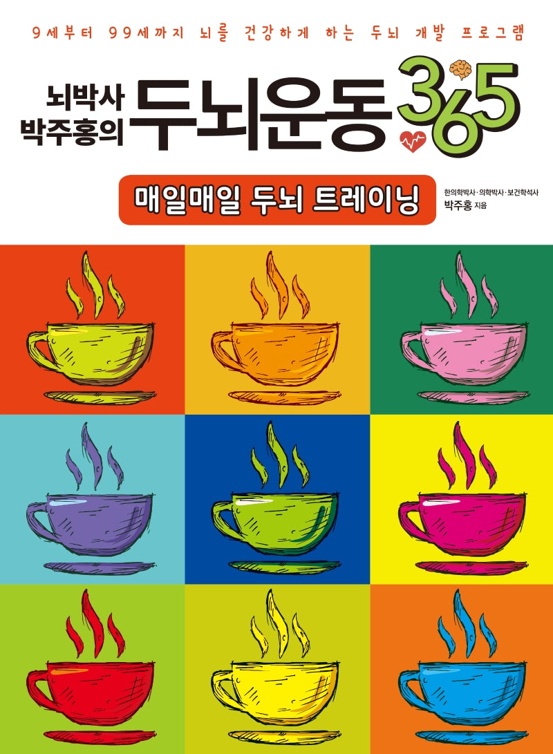 뇌박사 박주홍의 두뇌운동 365: 매일매일 두뇌 트레이닝