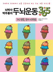 뇌박사 박주홍의 두뇌운동 365: 7대 천왕, 찾기 대작전!