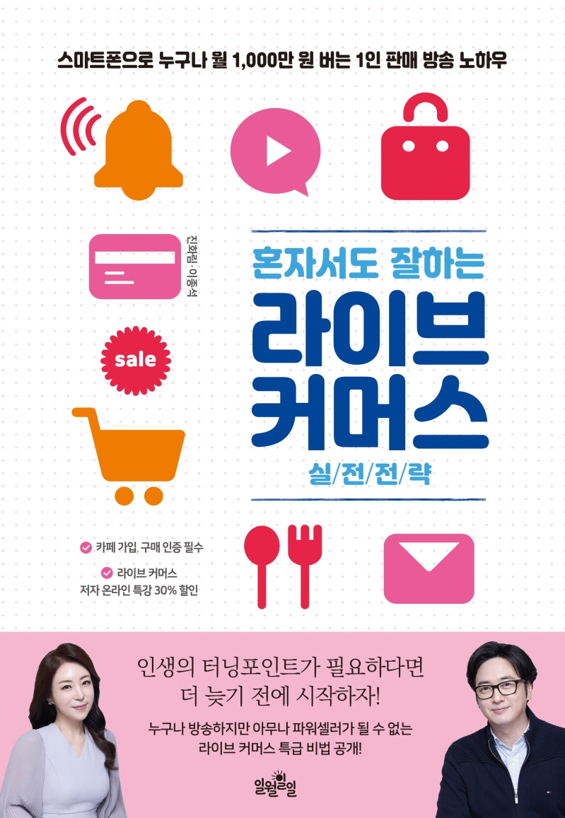 라이브 커머스 실전전략(혼자서도 잘하는)