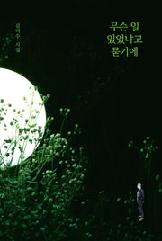 무슨 일 있었냐고 묻기에(양장본 Hardcover)