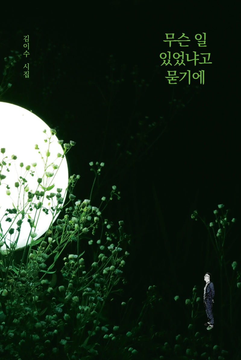 무슨 일 있었냐고 묻기에(양장본 Hardcover)