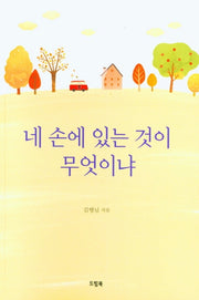 네 손에 있는 것이 무엇이냐