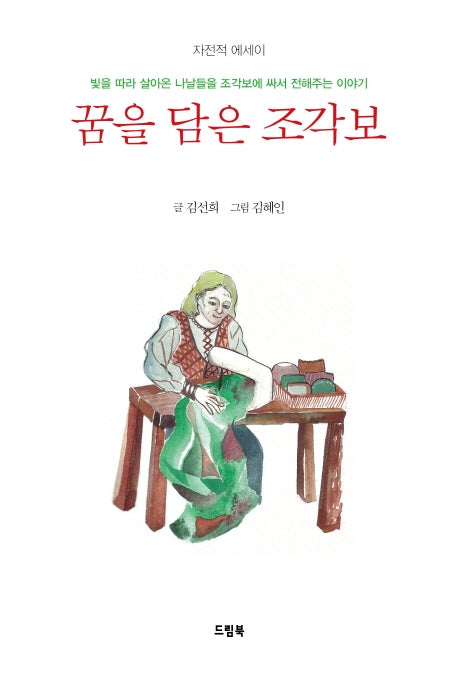 꿈을 담은 조각보