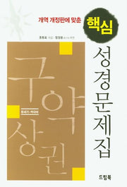 핵심 성경문제집: 구약상권(개역 개정판에 맞춘)