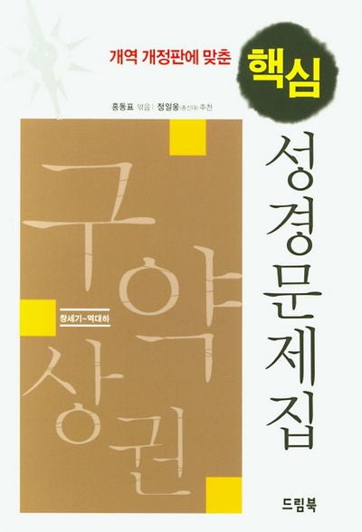 핵심 성경문제집: 구약상권(개역 개정판에 맞춘)