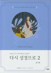다시 성경으로 2