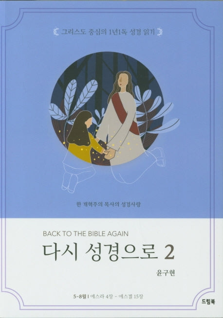 다시 성경으로 2