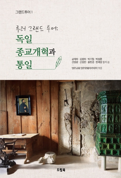 루터 그랜드 투어: 독일 종교개혁과 통일(그랜드 투어 1)