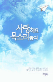 사랑해요 목소리높여