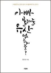 아빠 물려줄 유산 없는거죠?