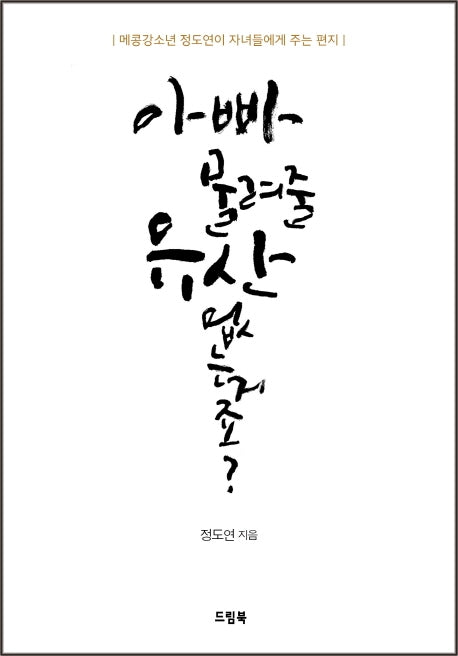 아빠 물려줄 유산 없는거죠?