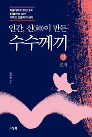 인간, 신이 만든  수수께끼(상): 존재(양장본 Hardcover)