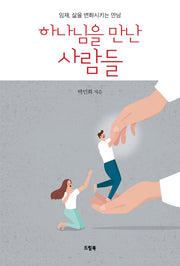 하나님을 만난 사람들
