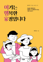 여기는 행복한 가정입니다(행복한 가정 시리즈 1)