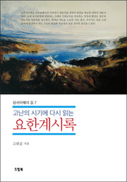 요한계시록(성서이해의 길 7)