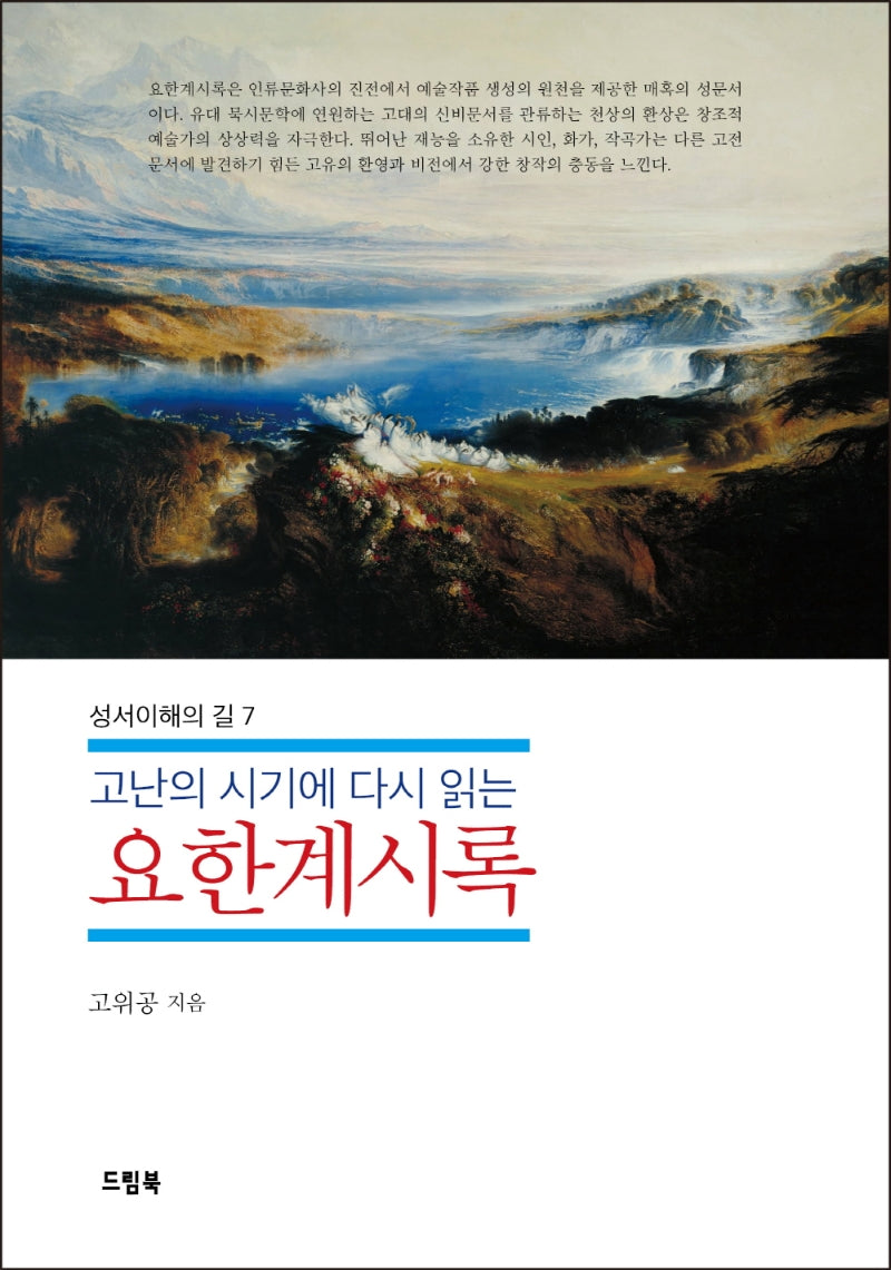 요한계시록(성서이해의 길 7)