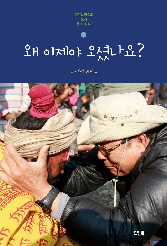 왜 이제야 오셨나요?(반양장)