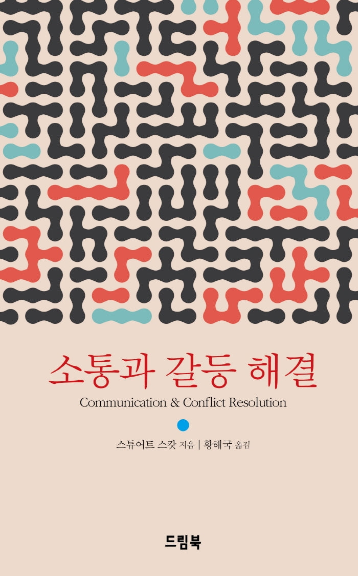 소통과 갈등 해결(양장본 HardCover)