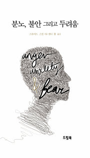 분노, 불안 그리고 두려움(양장본 HardCover)