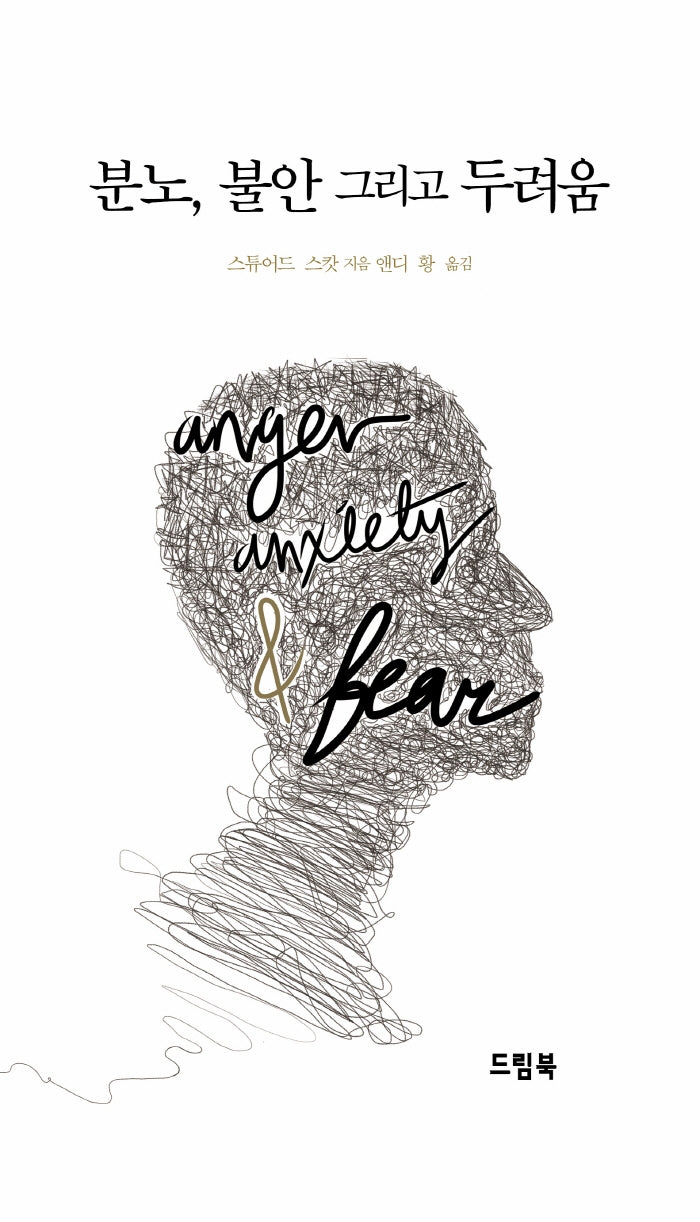 분노, 불안 그리고 두려움(양장본 HardCover)