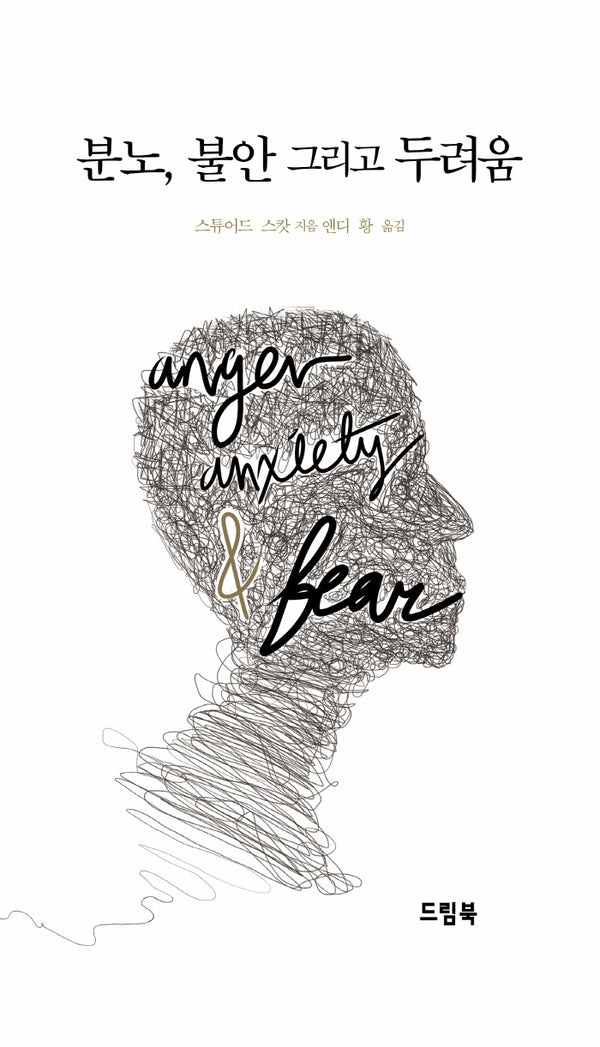 분노, 불안 그리고 두려움(양장본 HardCover)
