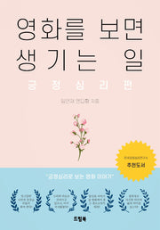 영화를 보면 생기는 일: 긍정심리편