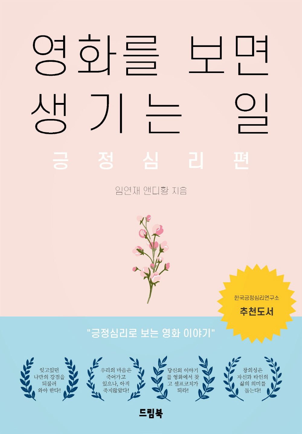 영화를 보면 생기는 일: 긍정심리편